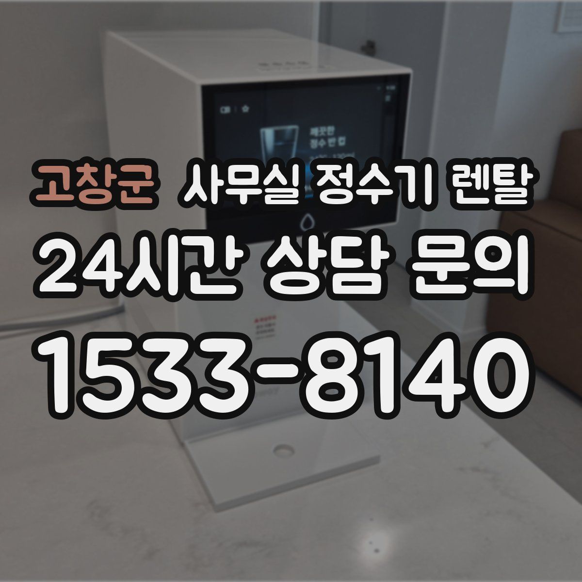 고창군 사무실 정수기 렌탈