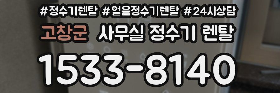 고창군 사무실 정수기 렌탈