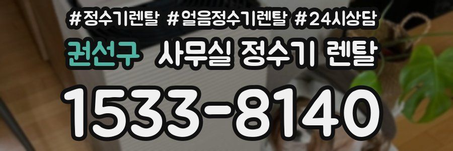 권선구 사무실 정수기 렌탈