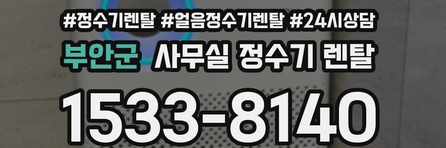 부안군 사무실 정수기 렌탈