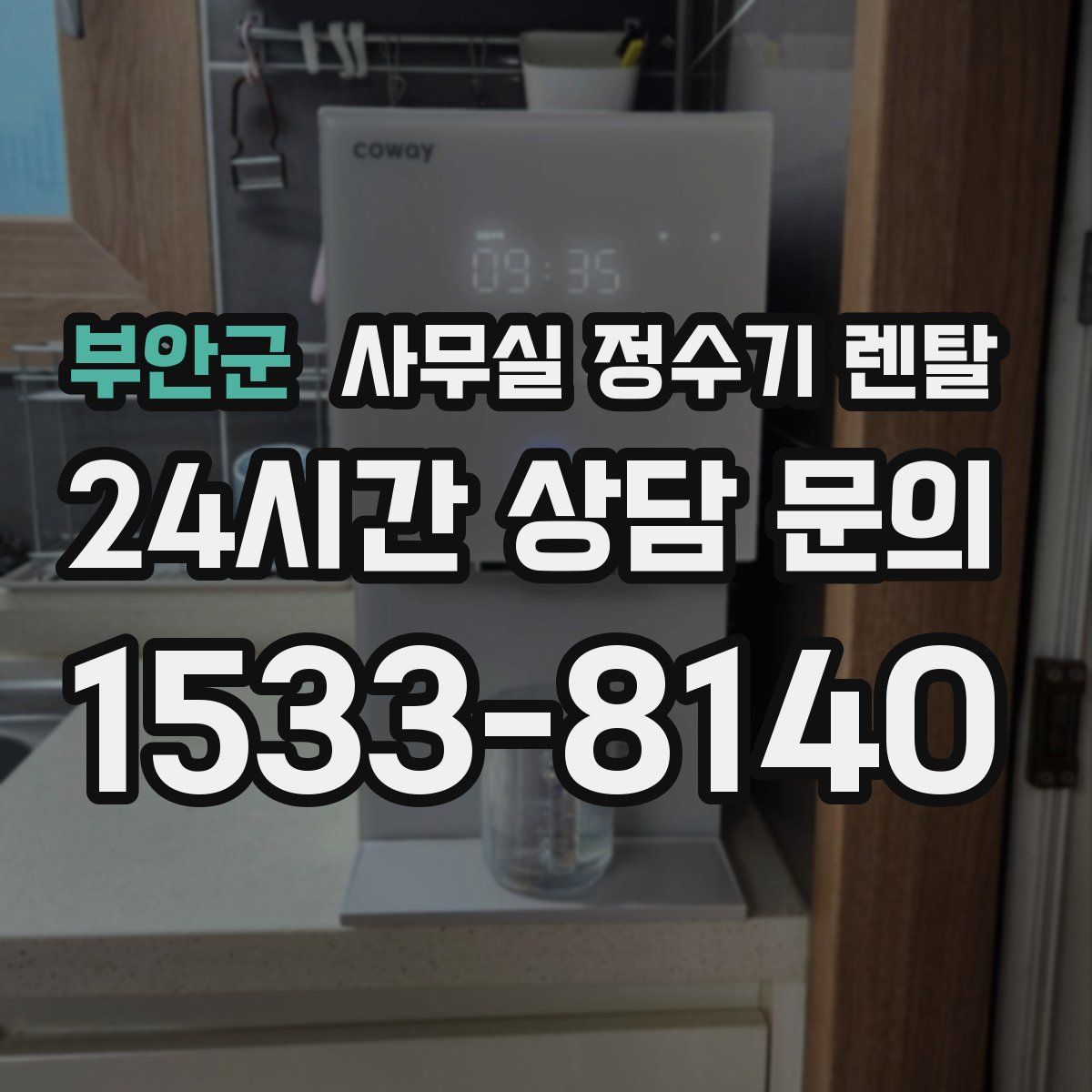 부안군 사무실 정수기 렌탈
