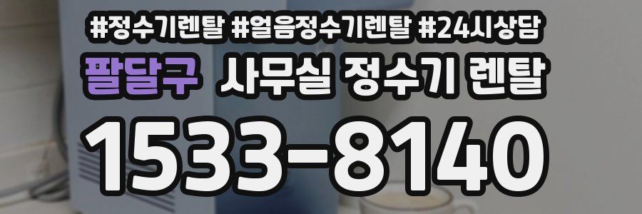 팔달구 사무실 정수기 렌탈
