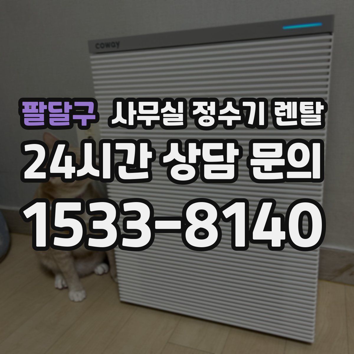 팔달구 사무실 정수기 렌탈