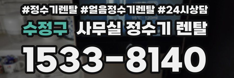 수정구 사무실 정수기 렌탈