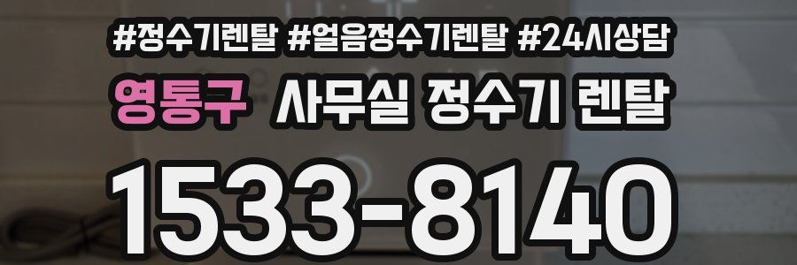 영통구 사무실 정수기 렌탈
