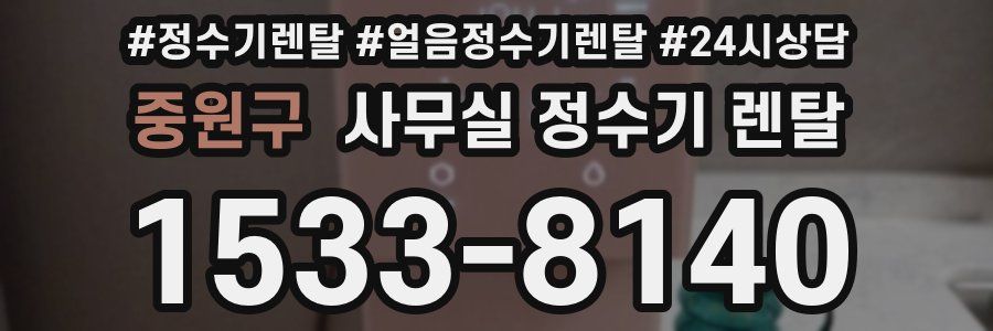 중원구 사무실 정수기 렌탈