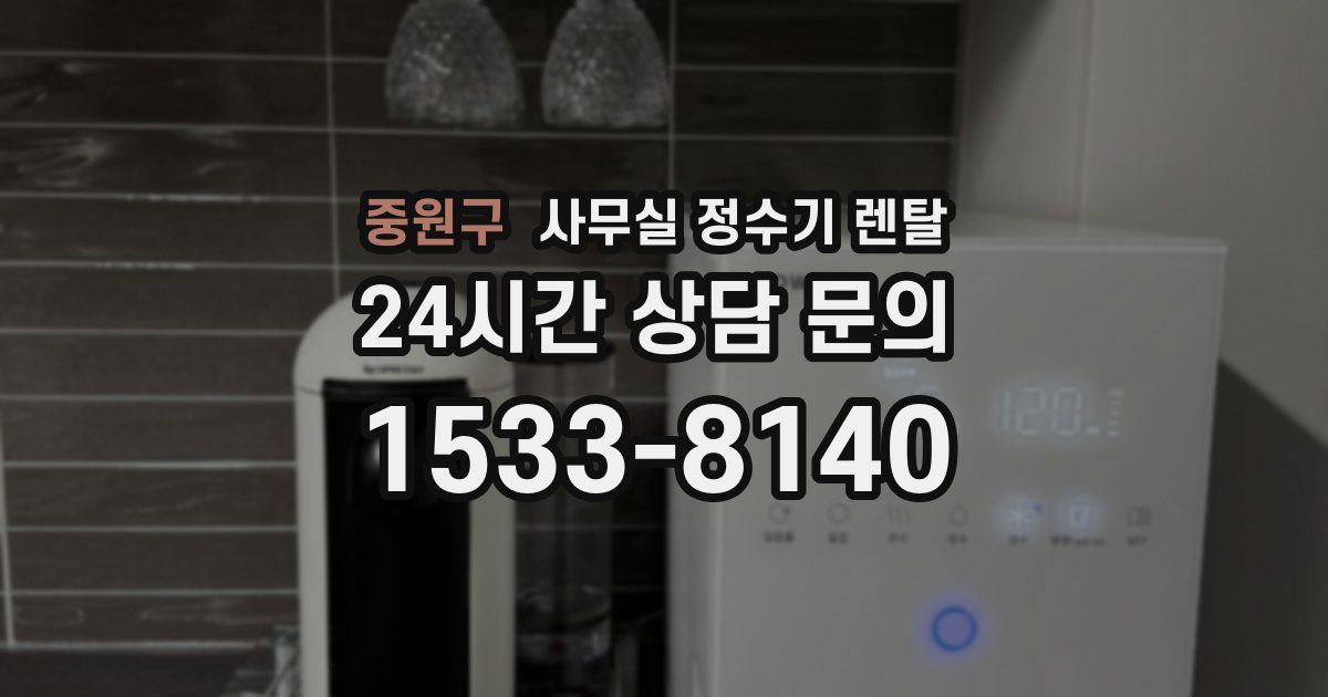 중원구 사무실 정수기 렌탈