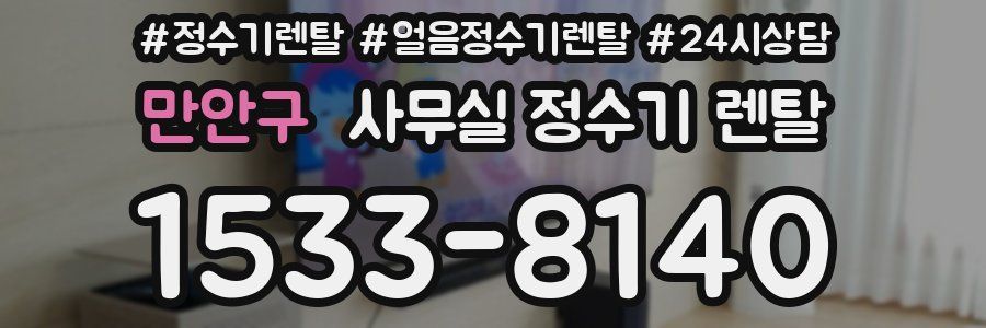 만안구 사무실 정수기 렌탈