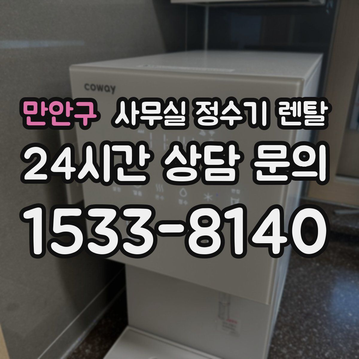 만안구 사무실 정수기 렌탈