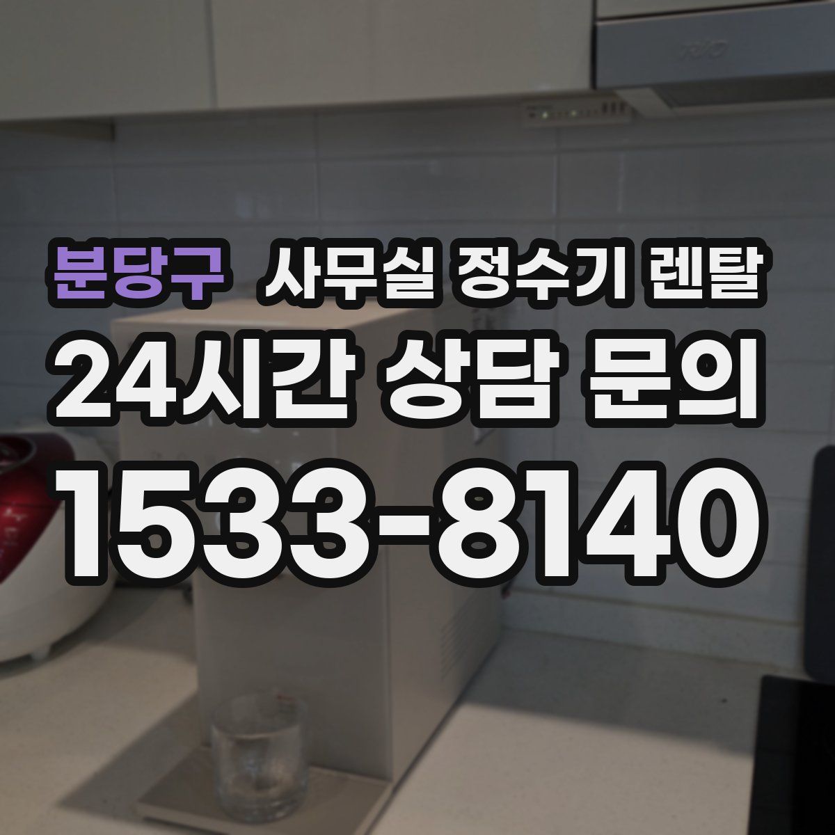 분당구 사무실 정수기 렌탈