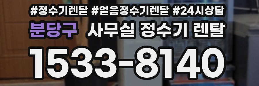 분당구 사무실 정수기 렌탈