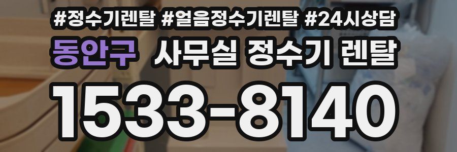 동안구 사무실 정수기 렌탈