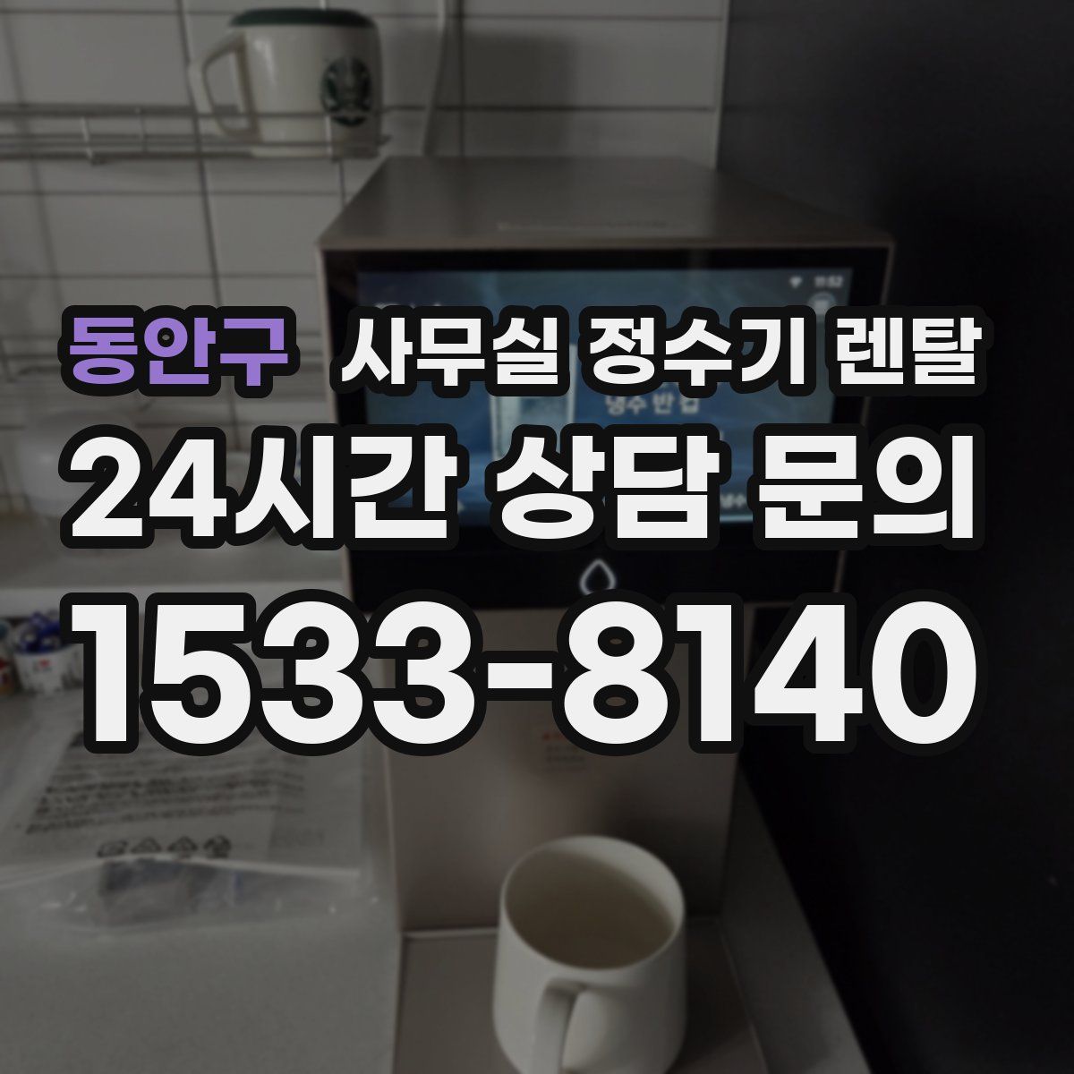 동안구 사무실 정수기 렌탈