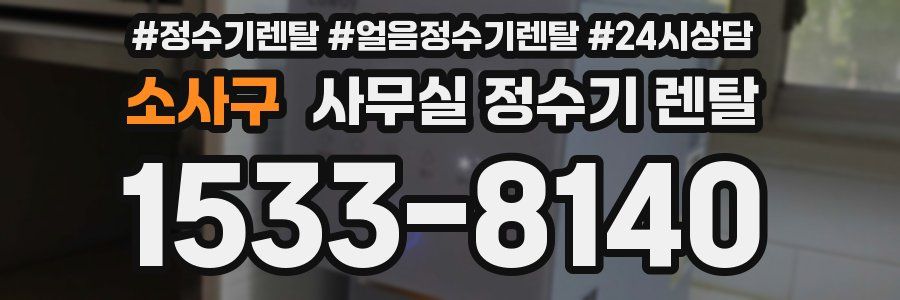 소사구 사무실 정수기 렌탈