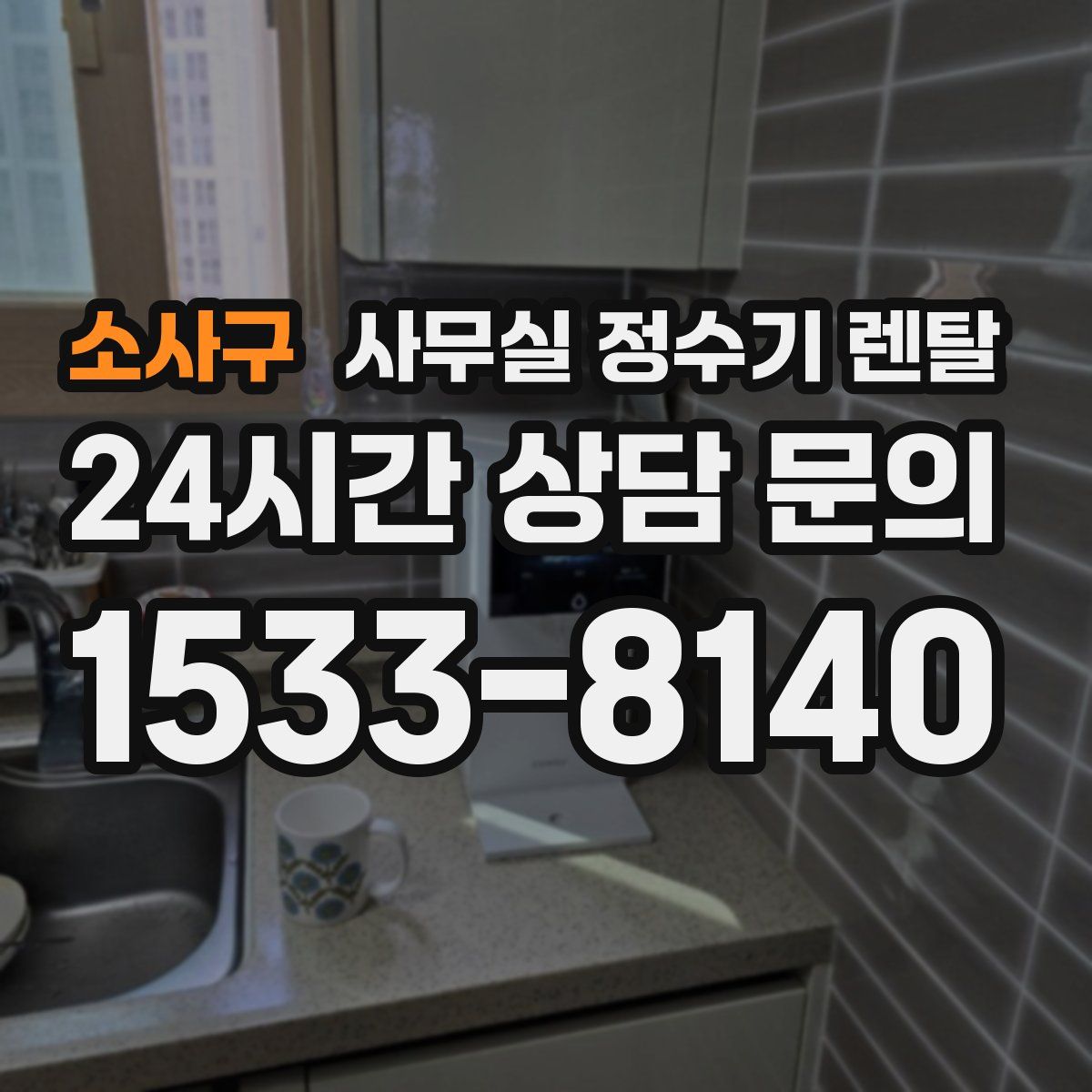 소사구 사무실 정수기 렌탈