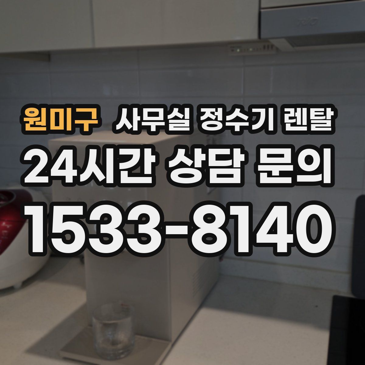 원미구 사무실 정수기 렌탈