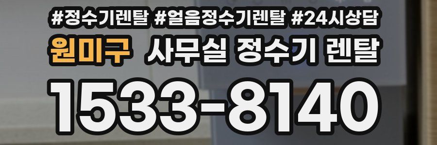 원미구 사무실 정수기 렌탈