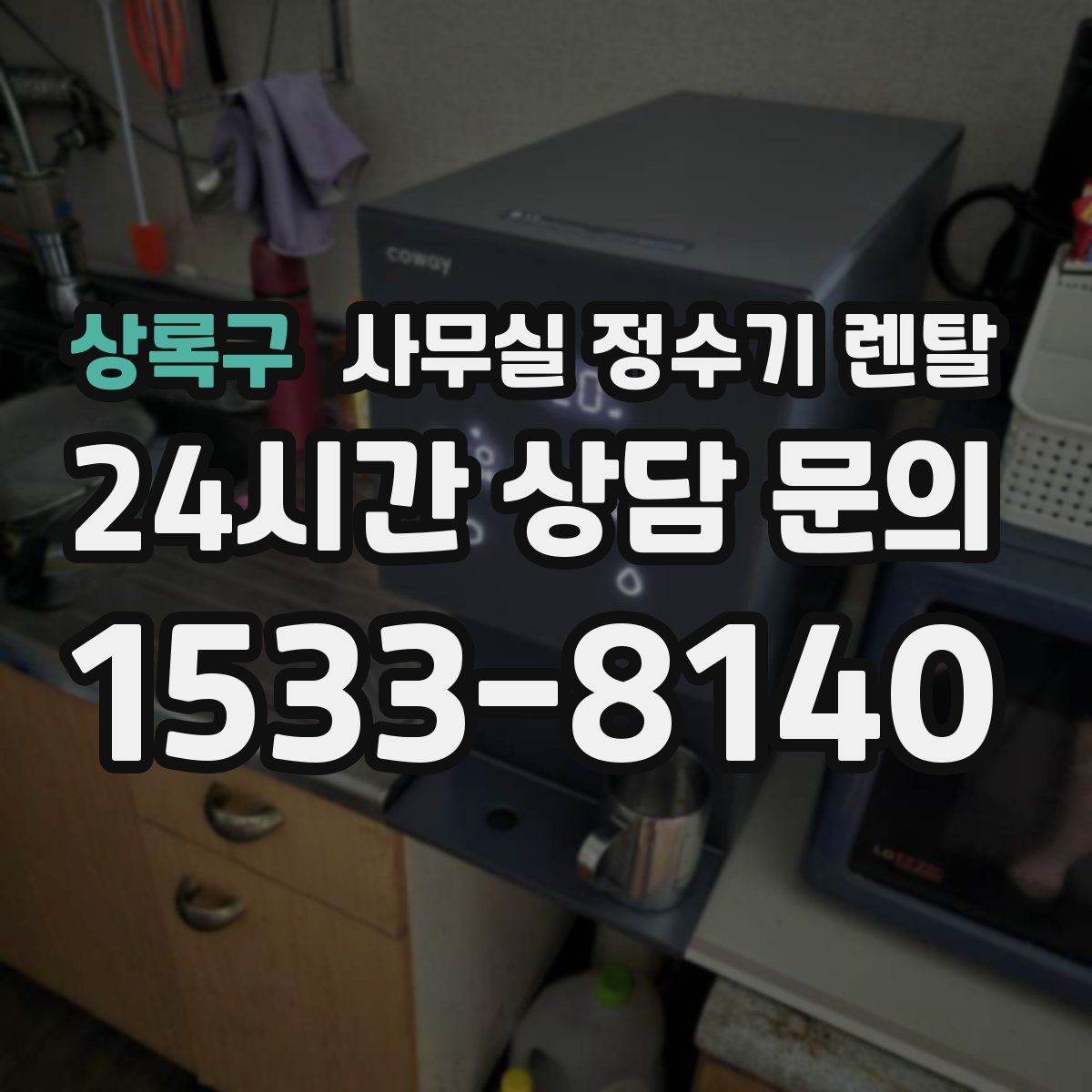 상록구 사무실 정수기 렌탈