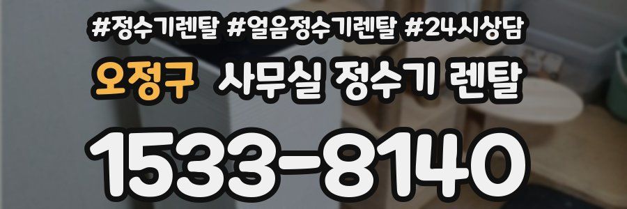 오정구 사무실 정수기 렌탈