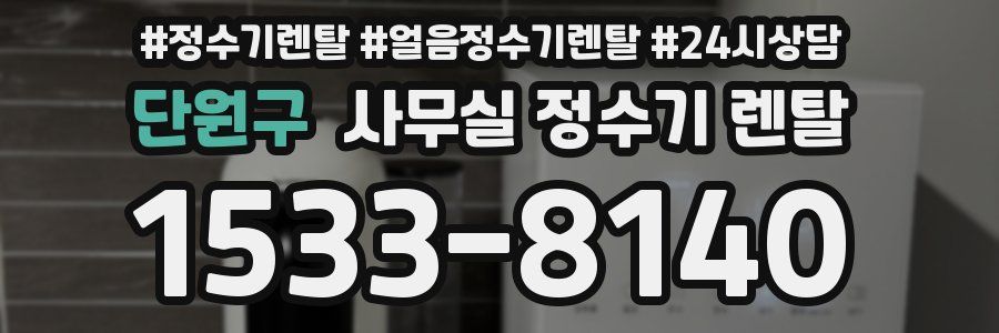 단원구 사무실 정수기 렌탈