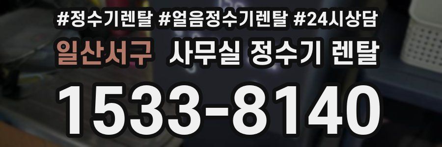 일산서구 사무실 정수기 렌탈
