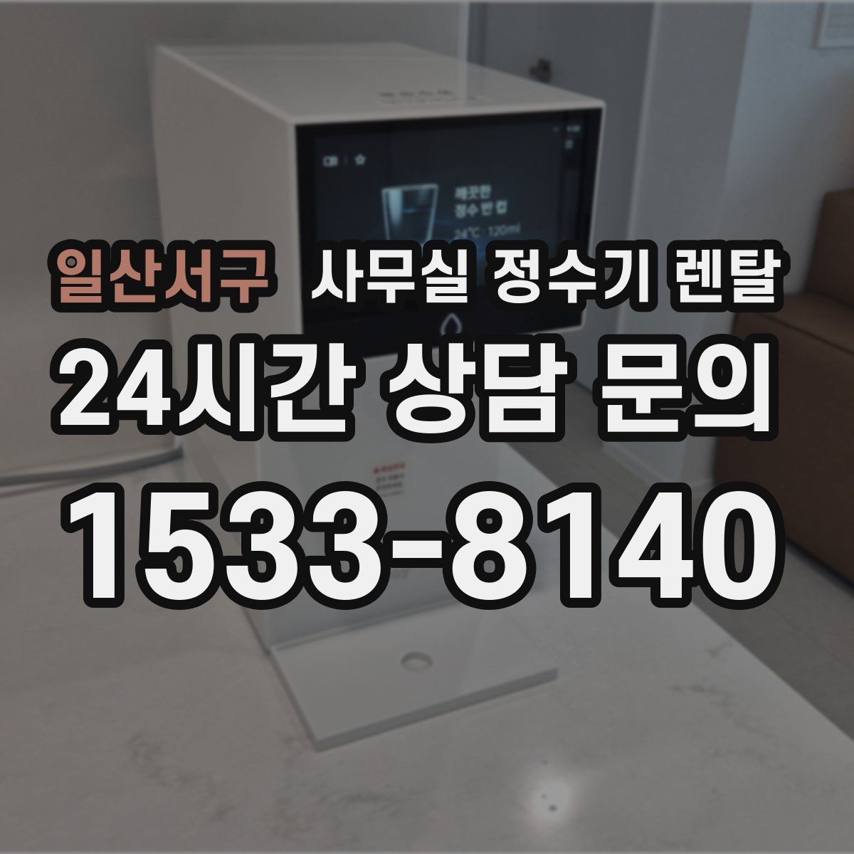 일산서구 사무실 정수기 렌탈