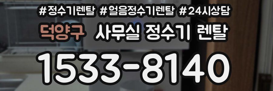 덕양구 사무실 정수기 렌탈