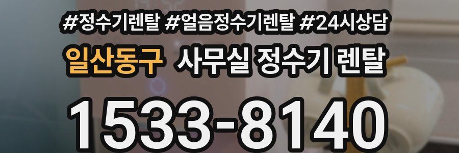 일산동구 사무실 정수기 렌탈