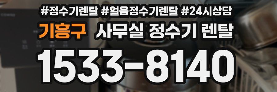 기흥구 사무실 정수기 렌탈