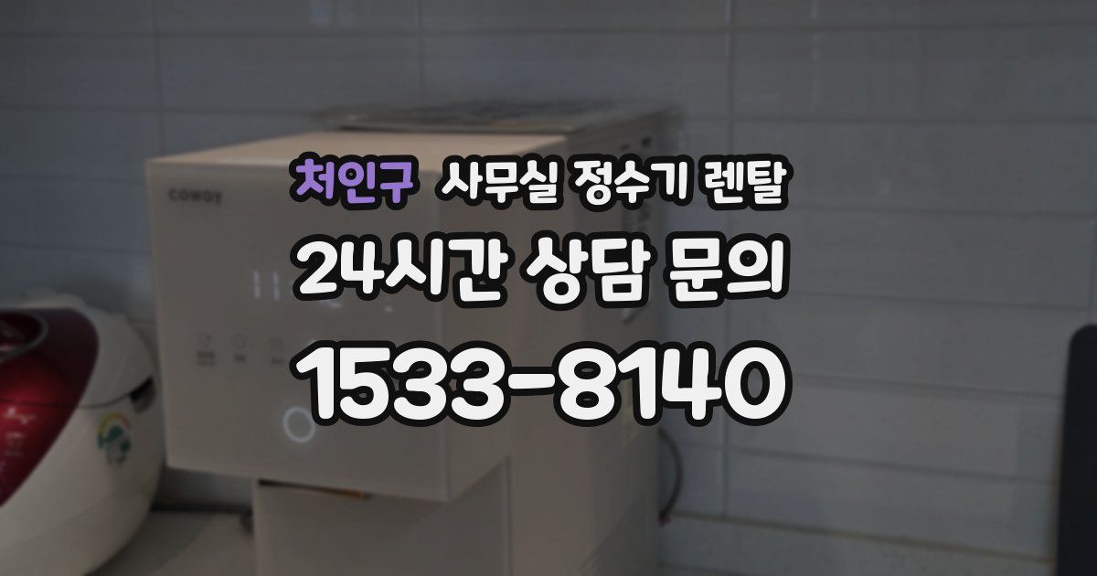 처인구 사무실 정수기 렌탈