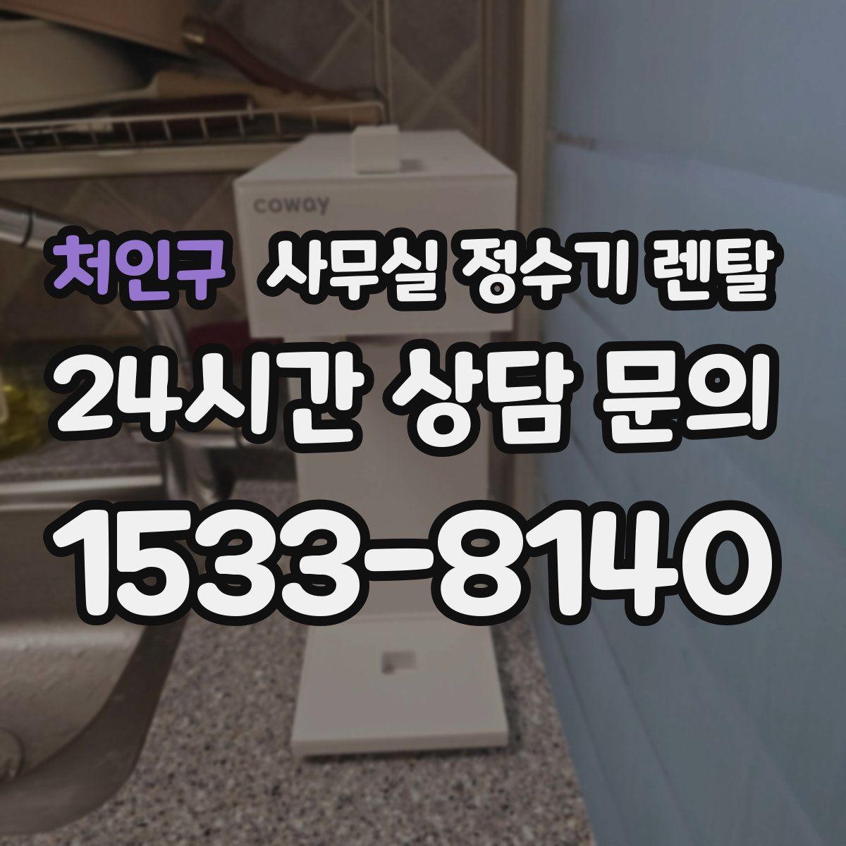 처인구 사무실 정수기 렌탈