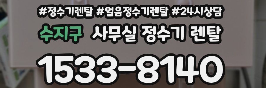 수지구 사무실 정수기 렌탈