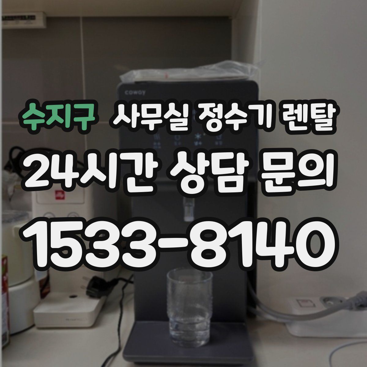 수지구 사무실 정수기 렌탈