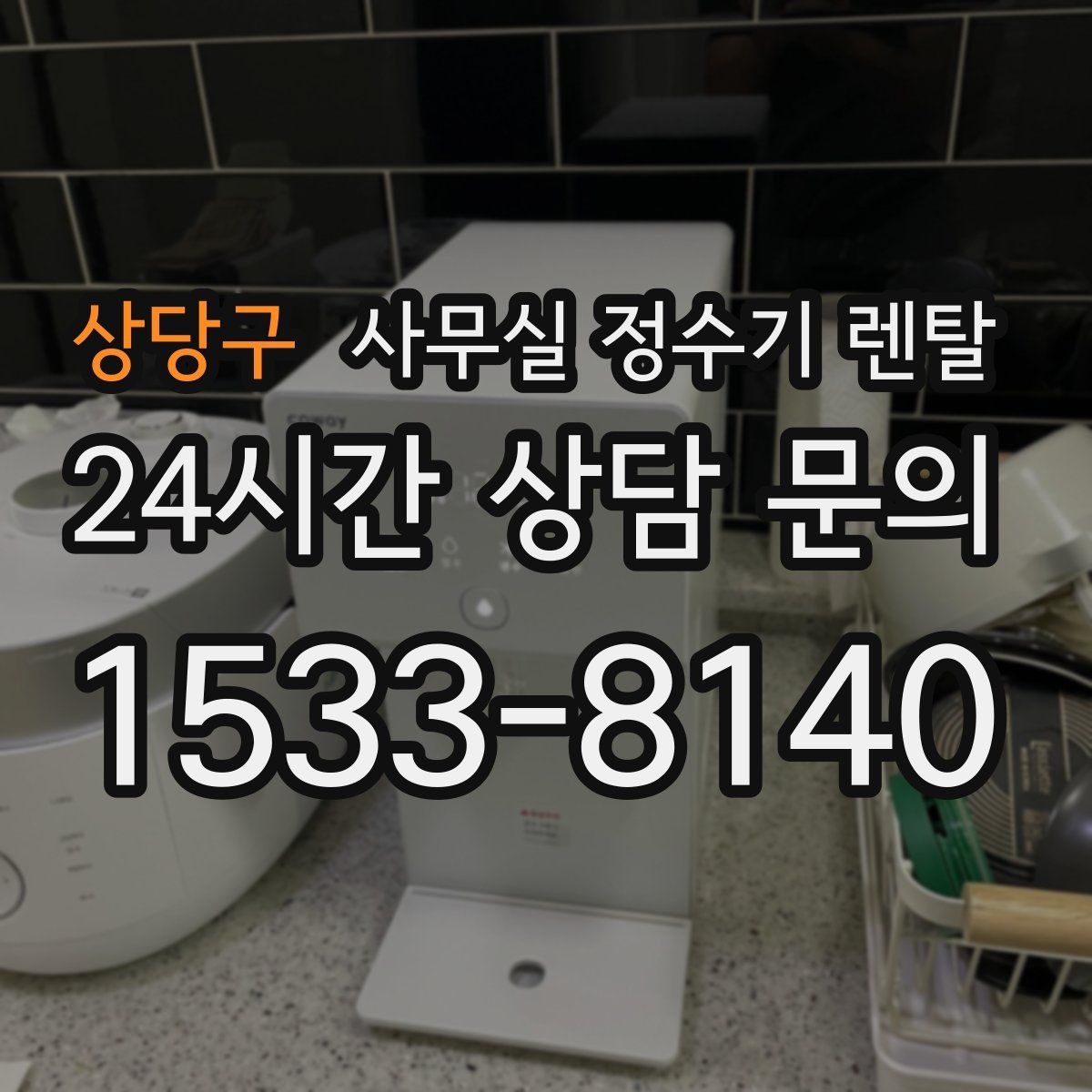 상당구 사무실 정수기 렌탈