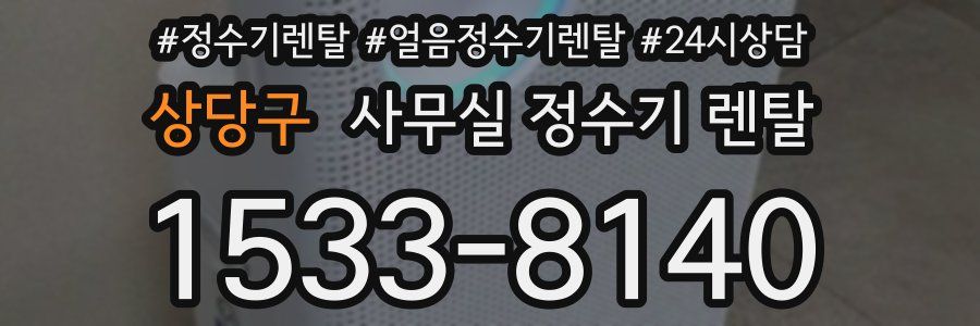 상당구 사무실 정수기 렌탈