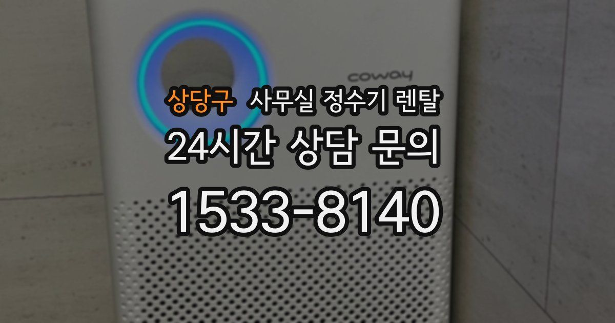 상당구 사무실 정수기 렌탈