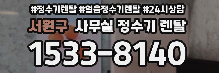 서원구 사무실 정수기 렌탈