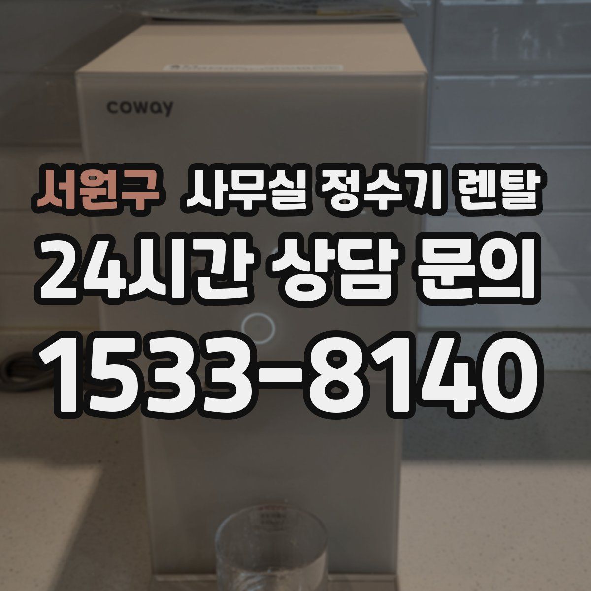서원구 사무실 정수기 렌탈