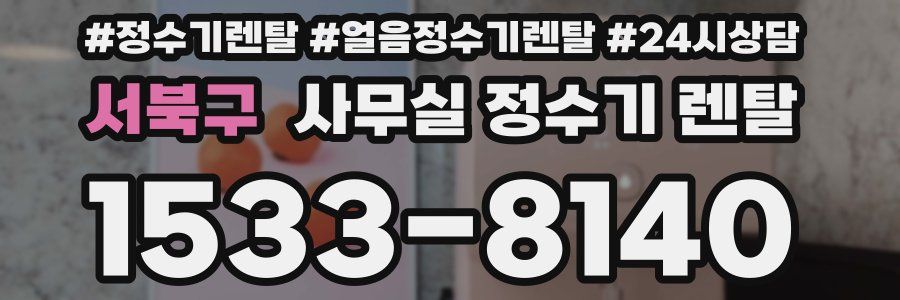 서북구 사무실 정수기 렌탈
