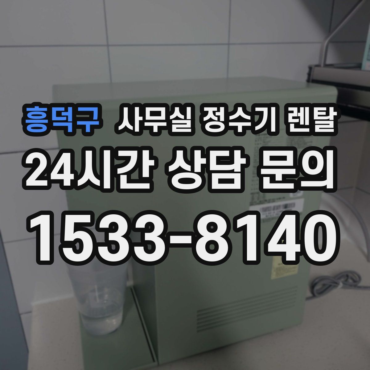 흥덕구 사무실 정수기 렌탈