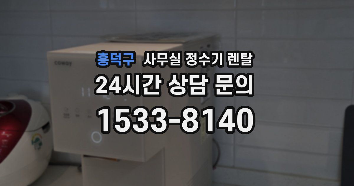 흥덕구 사무실 정수기 렌탈