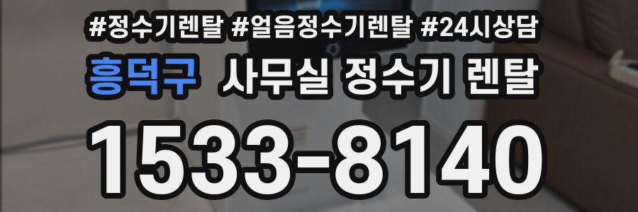 흥덕구 사무실 정수기 렌탈