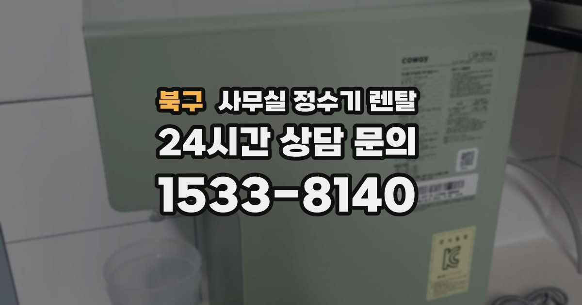북구 사무실 정수기 렌탈