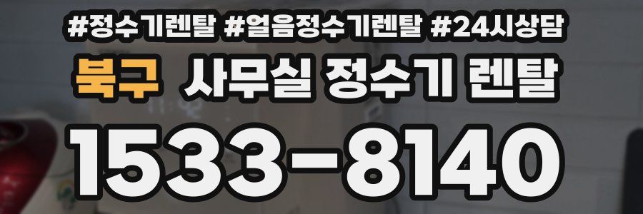 북구 사무실 정수기 렌탈