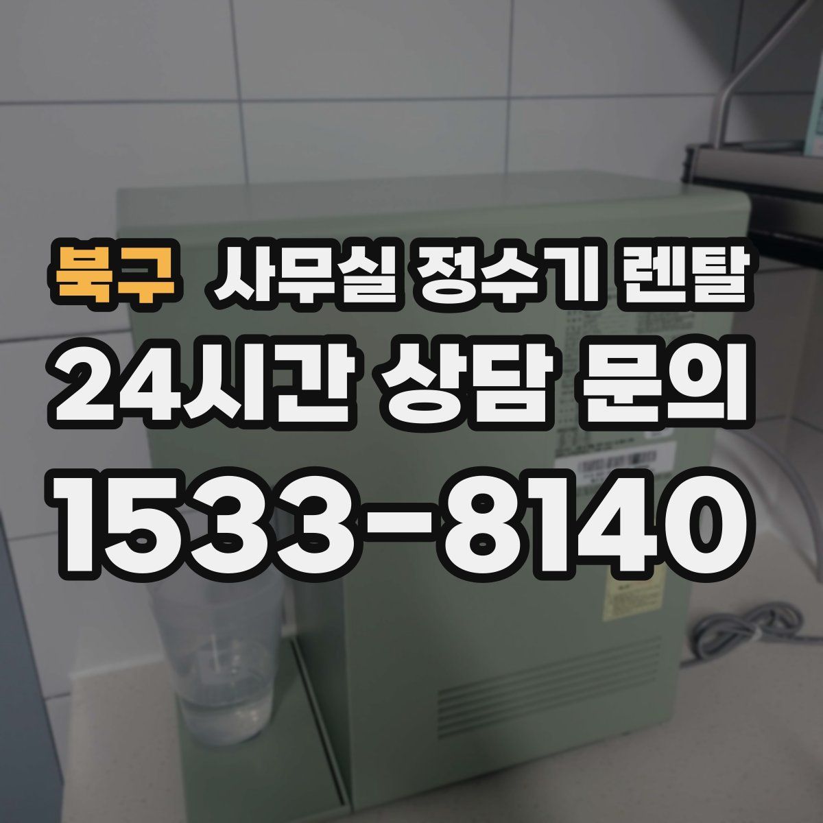 북구 사무실 정수기 렌탈