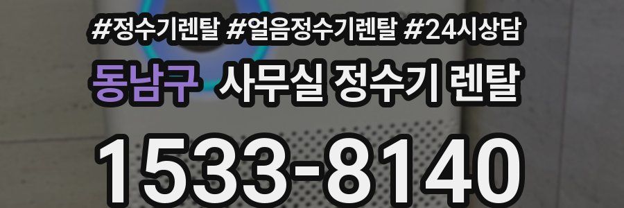동남구 사무실 정수기 렌탈