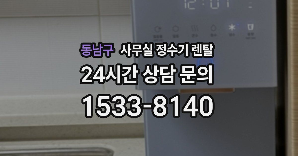 동남구 사무실 정수기 렌탈
