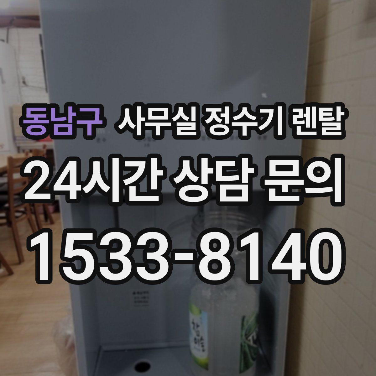 동남구 사무실 정수기 렌탈