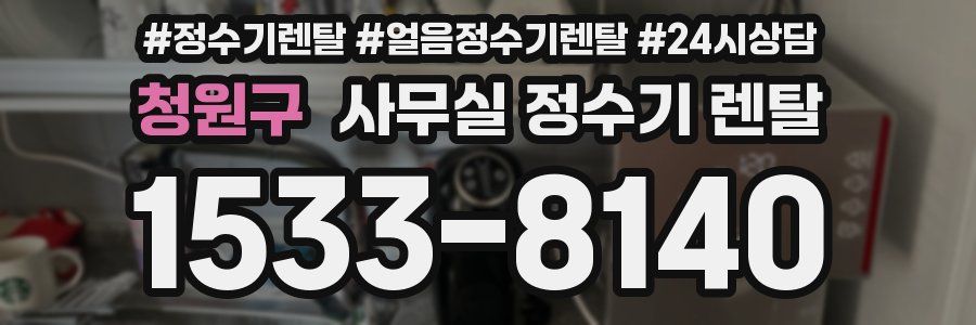 청원구 사무실 정수기 렌탈