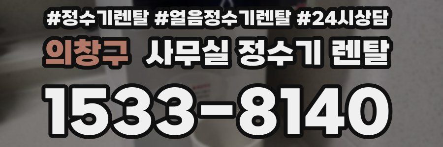 의창구 사무실 정수기 렌탈